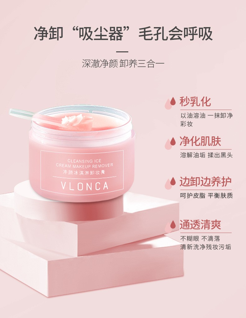 VLONCA冰淇淋卸妆膏眼唇脸温和卸妆脆弱肌面部清洁卸妆乳