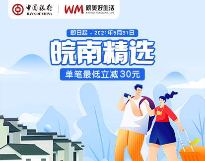 中国银行“皖南精选”旅游项目