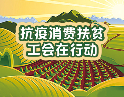 工会抗疫消费扶贫