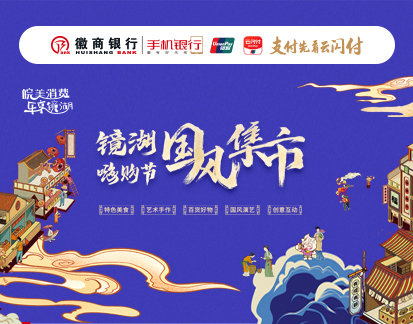 芜湖镜湖区国风集市联合营销
