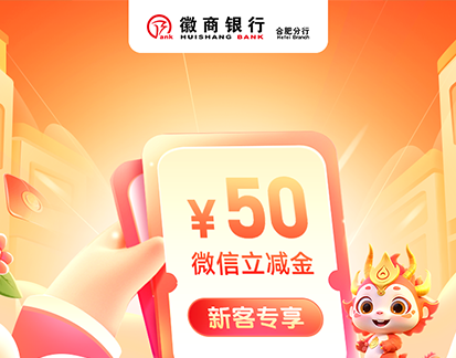 徽商银行“立减金”项目