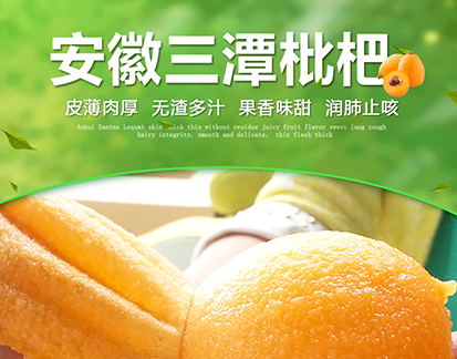“爱心助农”三潭枇杷